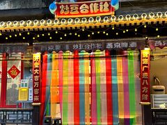 -炒豆合作社(东四总店)