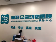 -美联众合动物医院·24h转诊中心