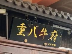 -重八牛府(花乡奥莱店)