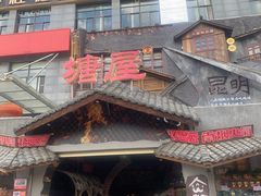-塘屋烧烤·云南火塘烧烤品牌(春城慧谷旗舰店)