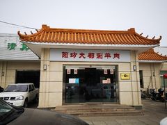 门面-阳坊大都涮羊肉(阳坊总店)