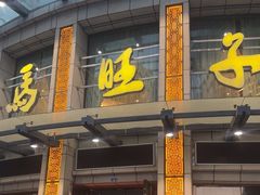 -马旺子酒楼