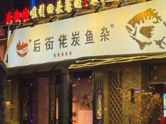 -后街佬·炭火鲜鱼杂(33小镇店)