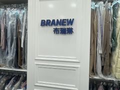 -布瑞琳洗衣(西堤红山店)