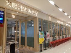 -大咀港式茶餐厅(恒泰店)