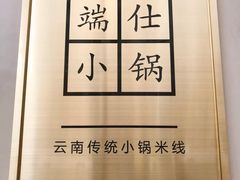 -端仕小锅(文林街店)