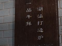 -一品牛鲜潮汕牛肉火锅(茶花园店)