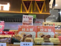 -矮子馅饼(大成路店)