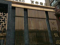 门面-勺园饭店(骨科医院店)