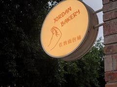 -佐敦面包铺·JORDAN BAKERY