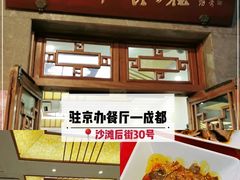 -成都驻京办餐厅(蜀都宾馆店)