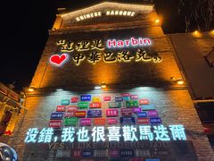 -中华巴洛克风情街