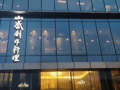 -吉盛川创作料理(保利国际广场店)