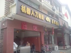 -万春卤菜(天乡后街步行街店)