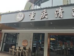 -重庆清萍耗儿鱼(华阳店)
