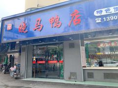 门面-晓马鸭店(新芜路店)