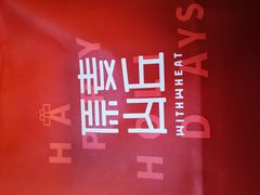 -原麦山丘(世纪金源店)