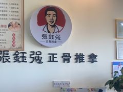 -张钰强中医正骨推拿连锁(唐家人才公寓店)