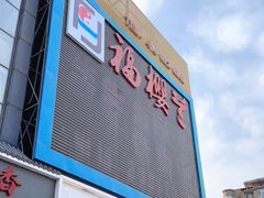 -福樱兰海鲜放题铁板烧(加州店)