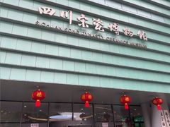 -四川宋瓷博物馆