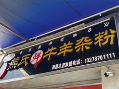 -熊氏牛羊杂粉(龙眼井总店)