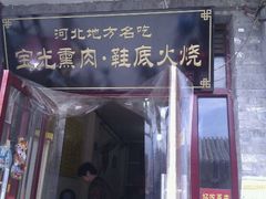 招牌-宝光熏肉鞋底火烧(新街口店)