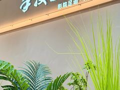 -手技王·影院足道·SPA(深圳之眼店)