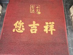 -小吊梨汤·北京菜(香山店)