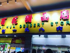 门面-百花传统甜品店(原址店)