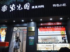 -紫光园·烤鸭(美术馆店)
