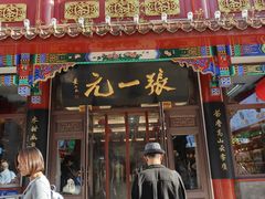 -张一元(总店)