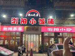 -浏阳小饭铺(洪西小区店)