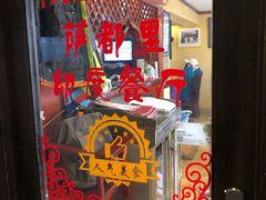 门面-Santoor 萨都里印度餐厅(北锣鼓巷店)