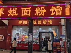 -肆姐面粉馆(坡子街店)
