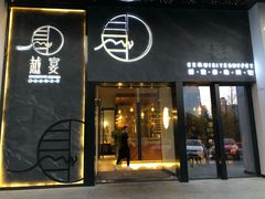 门面-越宴(西施山路店)