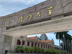 -厦门大学(思明校区)