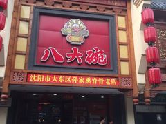 门面-八大碗·地道东北菜(东陵西路店)