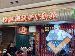 -沙胆彪炭炉牛杂煲(上海日月光广场店)