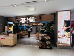 -蔡澜点心·粤菜(新街口IFCX店)