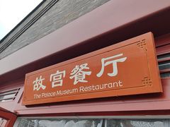 -故宫餐厅(景运门店)