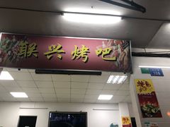 门面-联兴烤吧(茶山店)