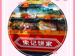 -宋记饼家(石门二路店)