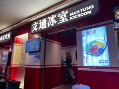 -文通冰室(北京路店)