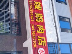 门面-四嫂鹅肉店(银海南二横街店)