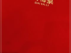 -大鸭梨烤鸭(石佛营店)