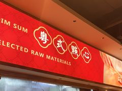-禄运茶居·手工点心(猎德店)