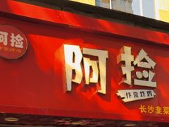 门面-阿捡忭京炸鸡(长沙韭菜园总店)