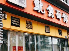 -大石人家鱿鱼面馆(大石西路总店)