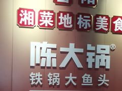 -陈大锅·岳阳鱼馆·地道岳阳菜(美食街店)