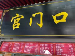 -宫门口馒头铺(创始人总店)